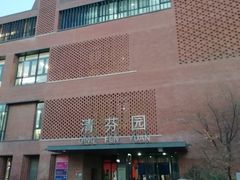 -清华大学-清芬园