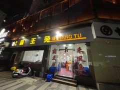 -东吴霸王兔(松青路店)