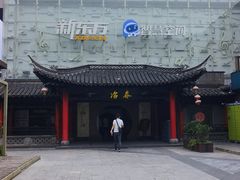 -冶春茶社(珍园店)