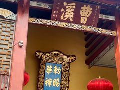 -南华禅寺