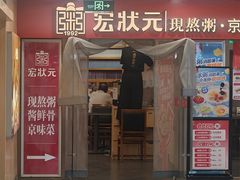 -宏状元现熬粥·京味菜(五棵松店)