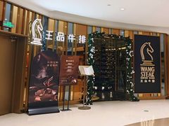 -王品牛排(上海百联又一城店)