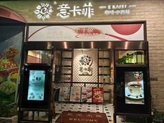 -意卡菲·欢乐聚会餐厅(华侨店)