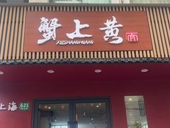 -蟹上黄·蟹黄面·江南糖水(人民广场店)