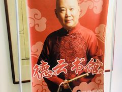 -德云社三庆园