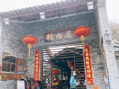 门面-猪肉婆私房菜(容桂总店)