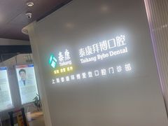 -泰康拜博口腔(松江印象城臻尔店)