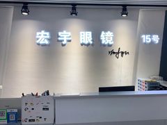 -宏宇眼镜蔡司依视路折扣店(兆佳眼镜城店)