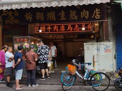 -马志善稀糊爛生熟肉店