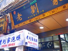 门面-老刘家泡馍·陕西老字号(钟楼广济街店)