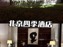 -北京四季酒店