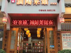-好帮厨·下饭浏阳菜·坚持现炒(月湖店)