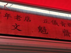 -文魁斋