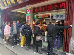 -马志善稀糊爛生熟肉店