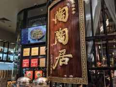 -陶陶居酒家(SM二期购物广场店)