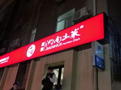 门口-建辉湖南土菜馆(南大街店)