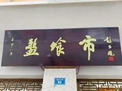 门面-盘飧市(春熙路店)