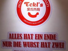门面-Eckl’s爱氏热狗(猫街店)