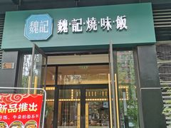 门面-魏记烧味饭