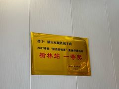 -横山双城铁锅炖羊肉(创始店)