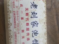 -老刘家泡馍·陕西老字号(钟楼广济街店)
