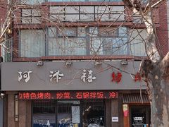 门面-阿泽禧烤肉(民兴花园店)