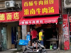 门面-牛煎里牛肉煎包淮南牛肉汤(广东路店)