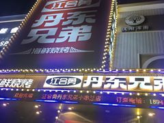 -江合勇丹东兄弟小串海鲜烧烤(总店)
