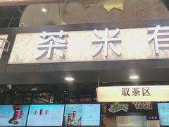 -茶米有言(城市市集龙之梦店)