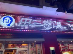 门面-田三卷馍(万达分店)