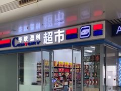 -华联盈创超市(唐山站店)