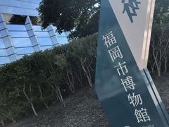 -福岡市博物館