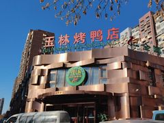 -玉林烤鸭店(黄村康庄店)