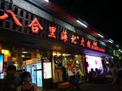 门面-八合里牛肉火锅(八合里总店)