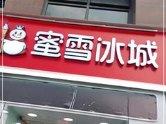 门面-蜜雪冰城(建设路店)