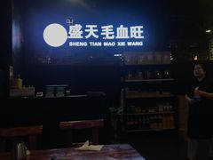 门面-盛天毛血旺非遗美食(观音桥店)