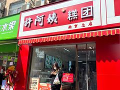 -许阿姨糕团店(南京总店)