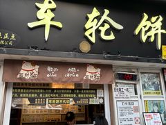 -味正点车轮饼可丽饼(南禅寺店)