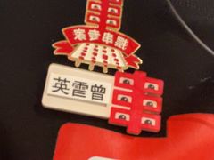 -丰茂烤串(外滩星荟中心店)