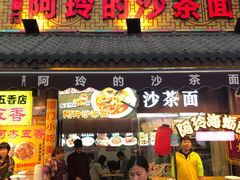 门面-老闽味沙茶面·姜母鸭(传承35年曾厝垵店)