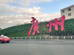 -环游嘉年华(广州-天河城店)