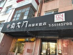 门面-南大门韩国米糕(公滨路店)
