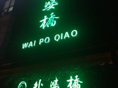-涌上外婆桥(慈溪店)