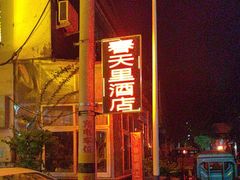 -微山岛春天里酒家