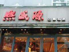 -熙盛源(复兴路店)