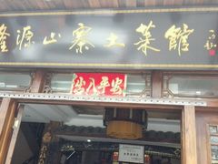 门面-隆源山寨土菜馆
