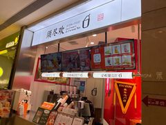 -须尽欢·冰淇淋&中国茶(翔殷路店)