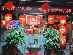 -安泰楼·佛跳墙创始人·传统闽味早茶·酒楼(三坊七巷闽菜地标店)