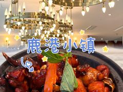 -鹿港小镇(霄云店)