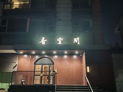 -香丰阁·烤鸭·川湘菜(清河店)